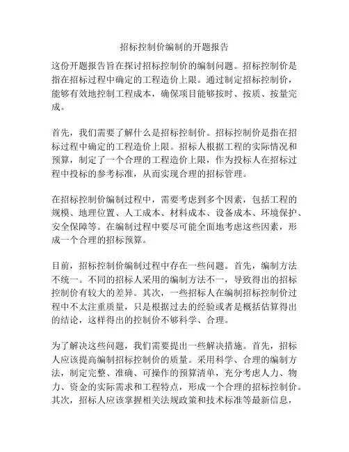 招标控制价编制的开题报告