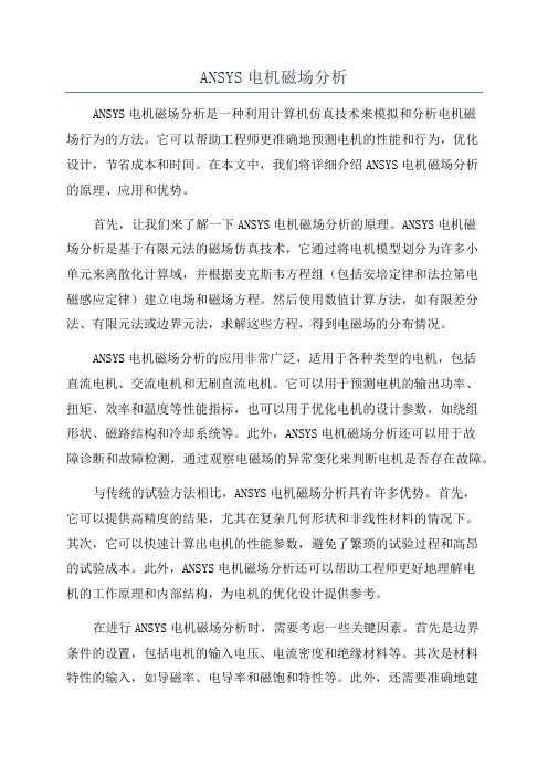 ANSYS电机磁场分析