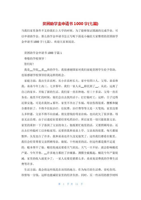 贫困助学金申请书1000字(七篇)