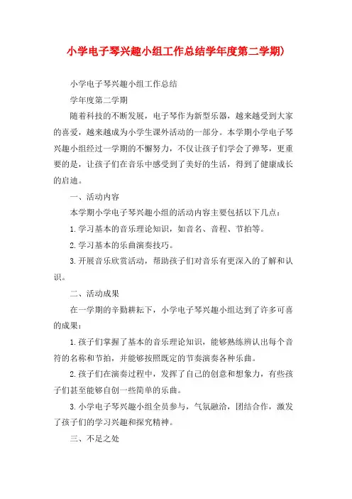 小学电子琴兴趣小组工作总结学年度第二学期)