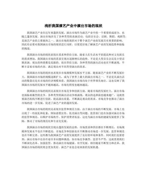 浅析我国演艺产业中演出市场的现状