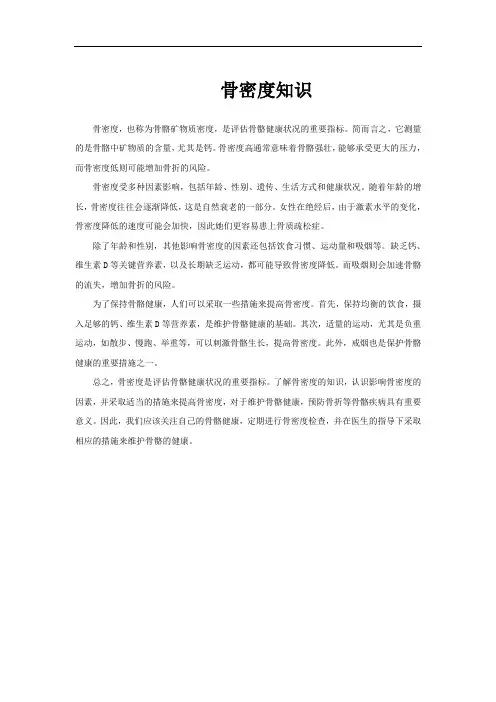 骨密度知识