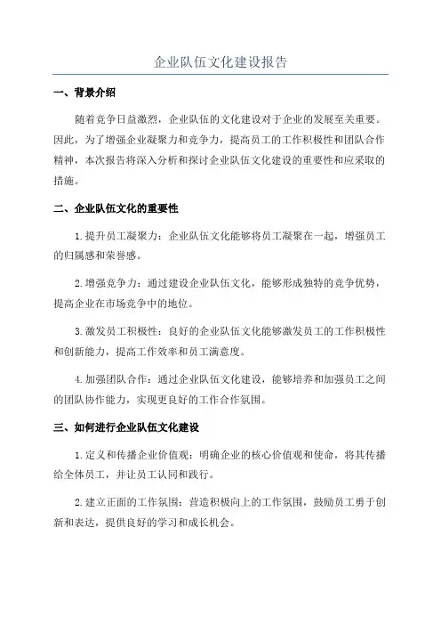 企业队伍文化建设报告