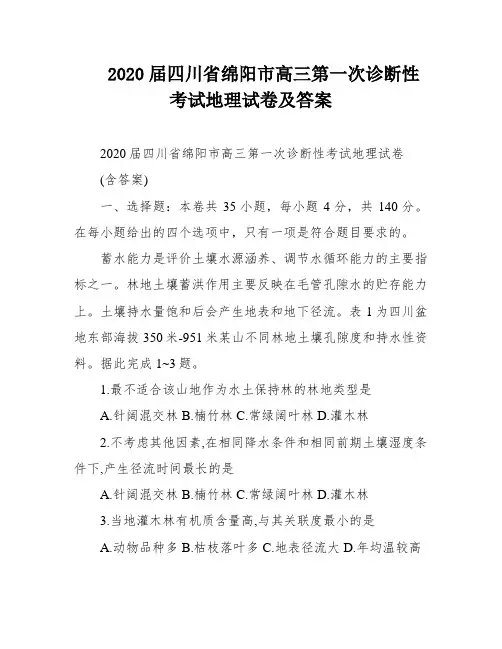 2020届四川省绵阳市高三第一次诊断性考试地理试卷及答案