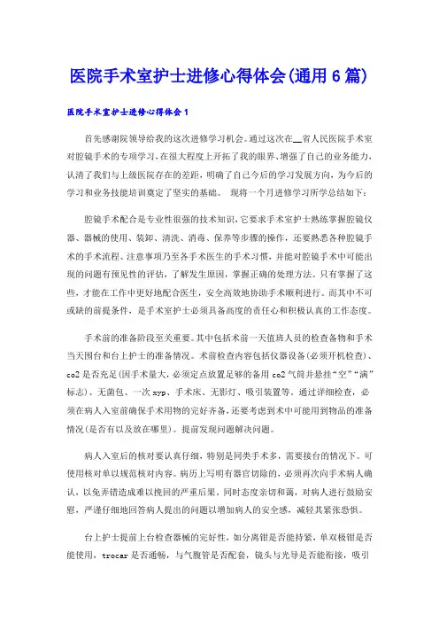 医院手术室护士进修心得体会(通用6篇)