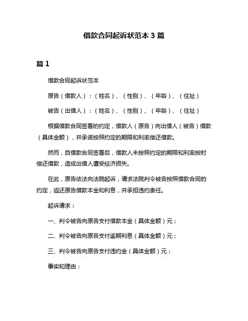 借款合同起诉状范本3篇