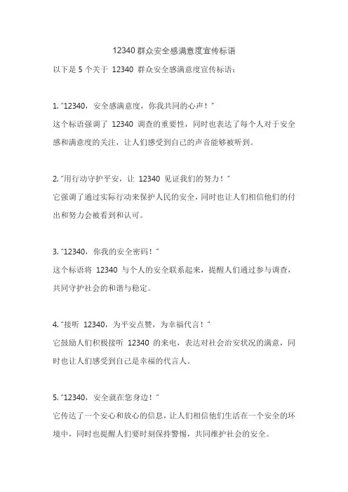 12340群众安全感满意度宣传标语