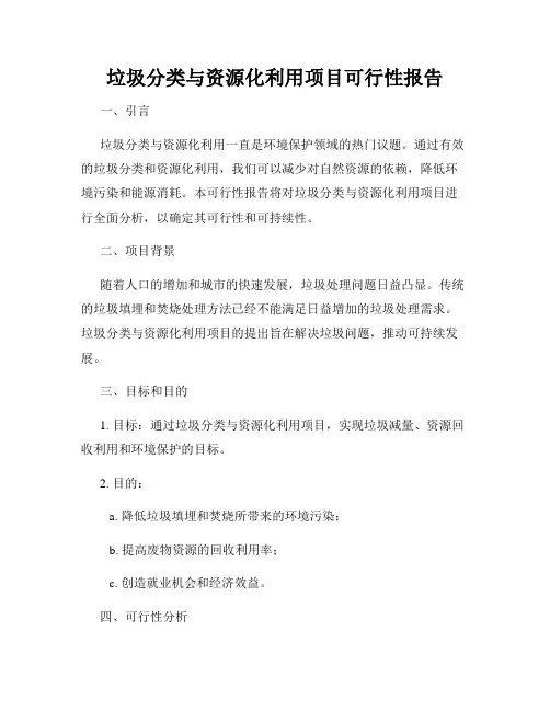 垃圾分类与资源化利用项目可行性报告