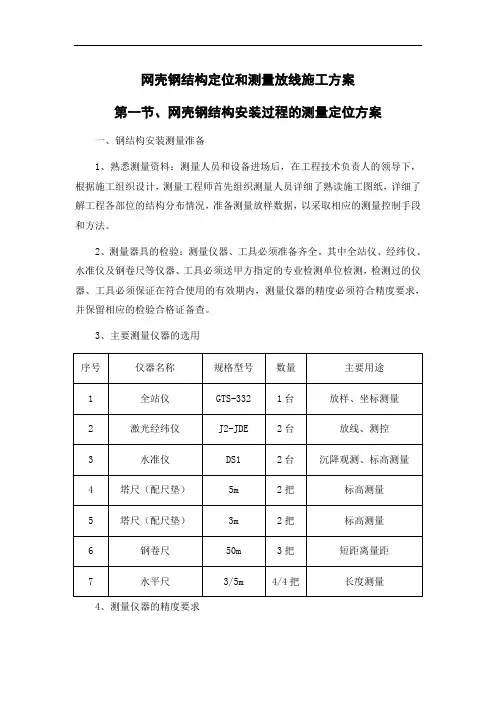 网壳钢结构定位和测量放线施工方案