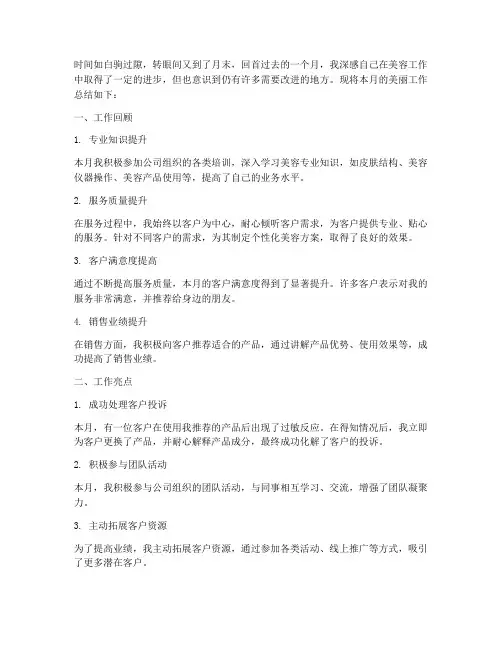 美容工作月末总结范文