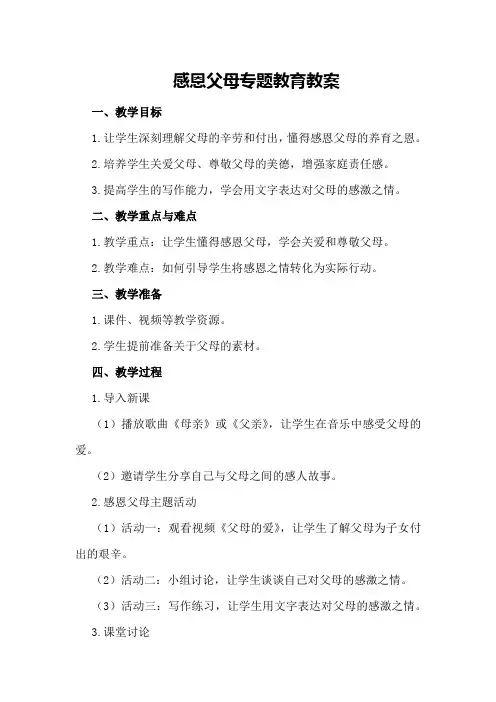 感恩父母专题教育教案