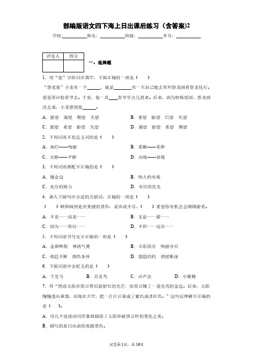 部编版语文四下海上日出课后练习(含答案)2
