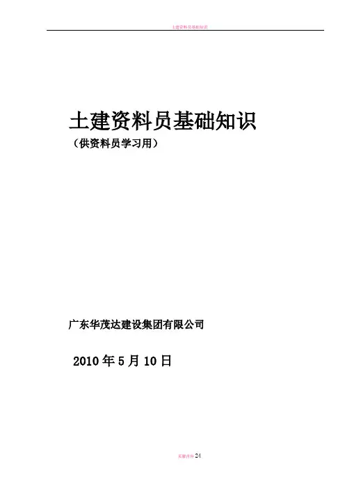 土建资料员基础知识培训教材(广东)