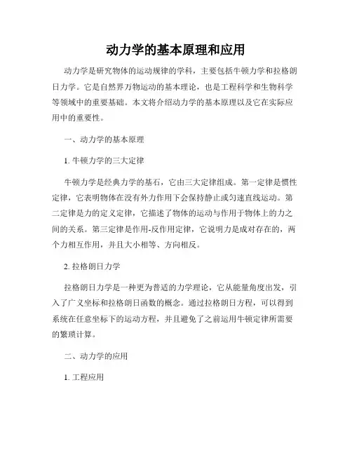 动力学的基本原理和应用
