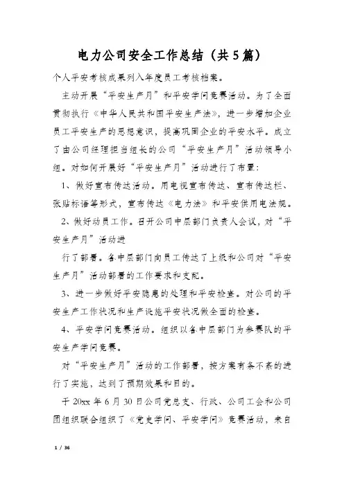 电力公司安全工作总结(共5篇)