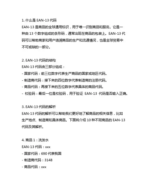 10种商品的ean-13代码及解析