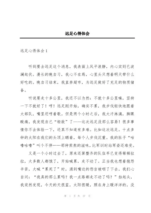 远足心得体会