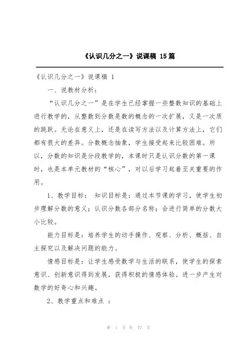《认识几分之一》说课稿 15篇
