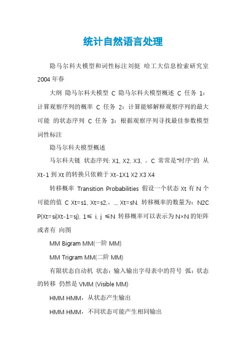 统计自然语言处理