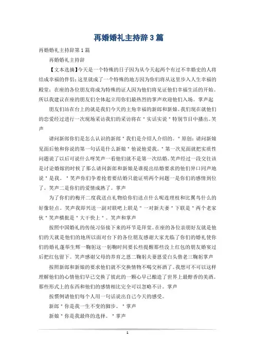 再婚婚礼主持辞3篇