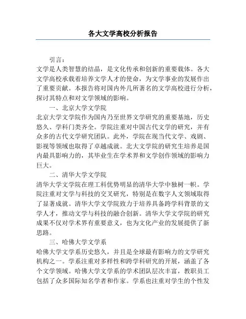 各大文学高校分析报告