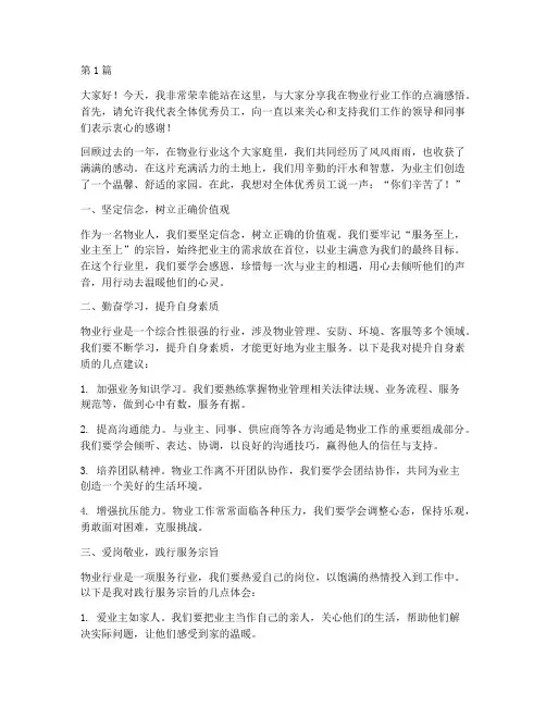 物业行业优秀员工发言稿(3篇)