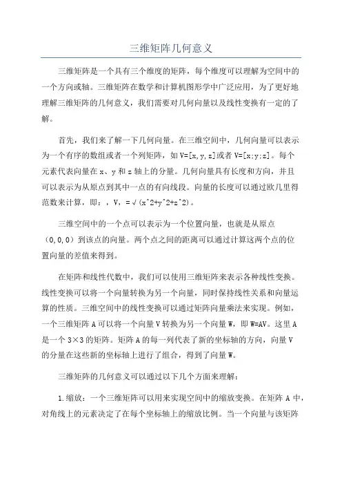 三维矩阵几何意义
