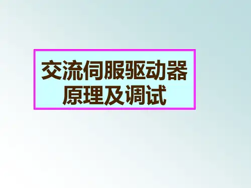 交流伺服驱动器原理及调试资料