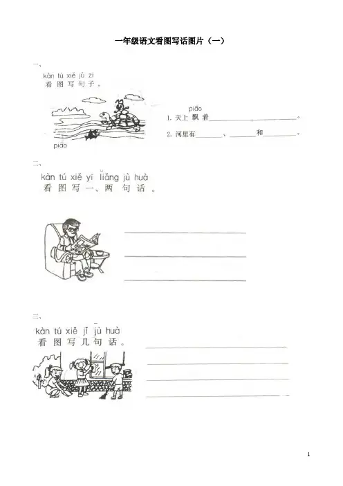 完整word版,一年级语文看图写话图片(完美精编版)