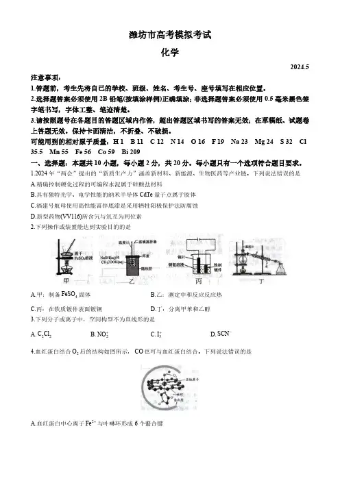 山东省潍坊市2024届高三下学期高考模拟考试(三模)化学试题含答案
