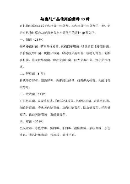 熟菌剂产品使用的菌种40种