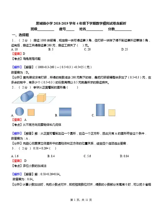 恩城镇小学2018-2019学年4年级下学期数学模拟试卷含解析