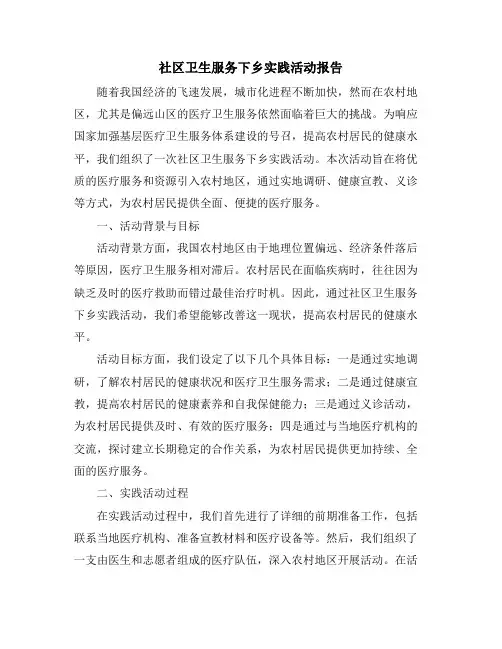 社区卫生服务下乡实践活动报告