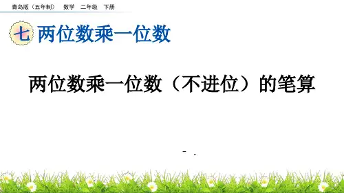 《两位数乘一位数(不进位)的笔算》两位数乘一位数PPT课件