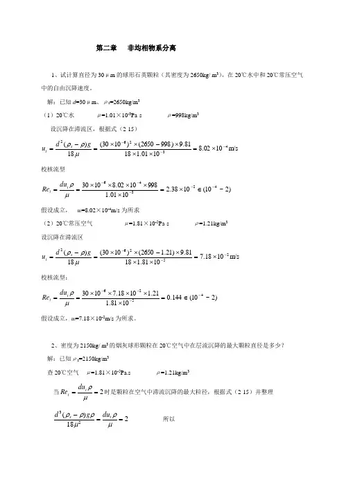 第二章非均相物系分离习题解答