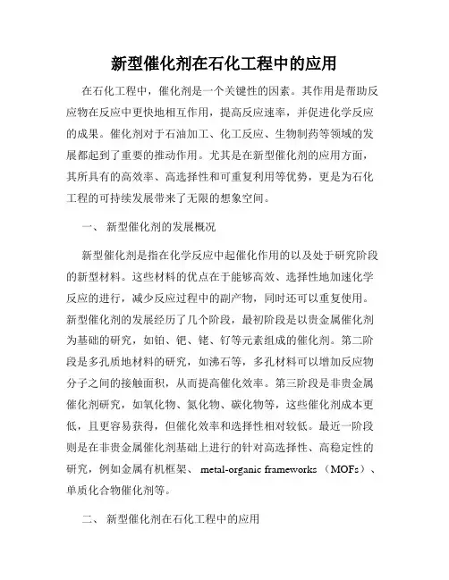 新型催化剂在石化工程中的应用