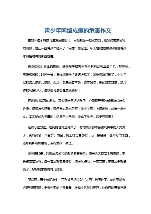 青少年网络成瘾的危害作文