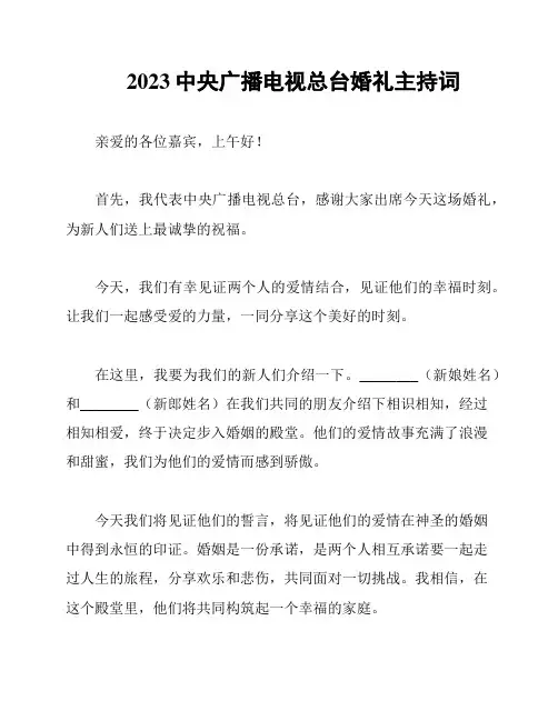 2023中央广播电视总台婚礼主持词
