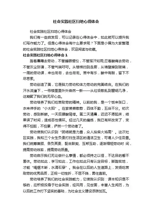 社会实践社区扫地心得体会