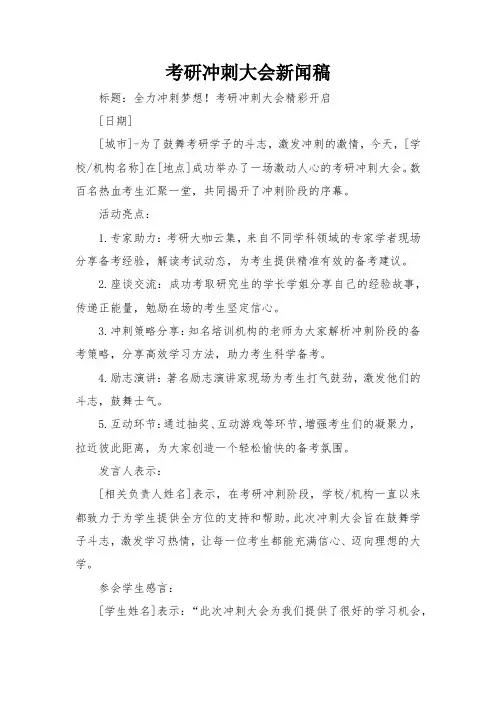 考研冲刺大会新闻稿