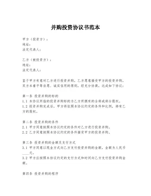 并购投资协议书范本