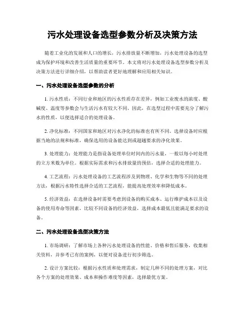 污水处理设备选型参数分析及决策方法