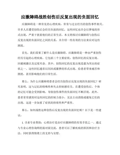 应激障碍战胜创伤后反复出现的负面回忆
