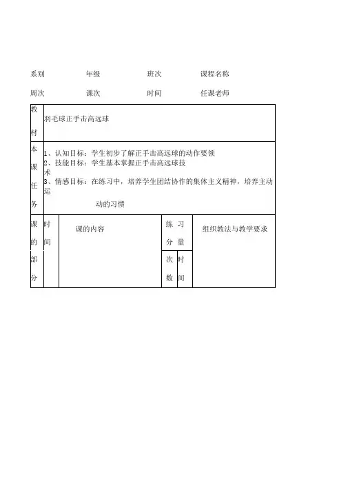 (完整版)羽毛球正手击高远球教案