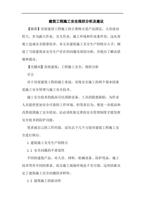 建筑工程施工安全现状分析及建议论文