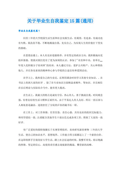 关于毕业生自我鉴定15篇(通用)