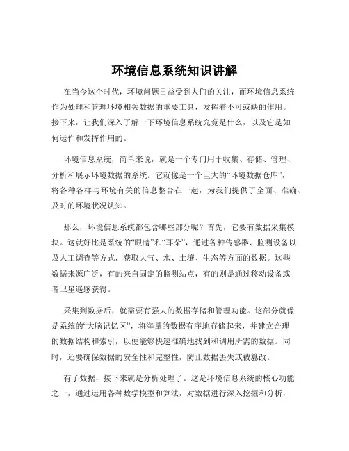 环境信息系统知识讲解