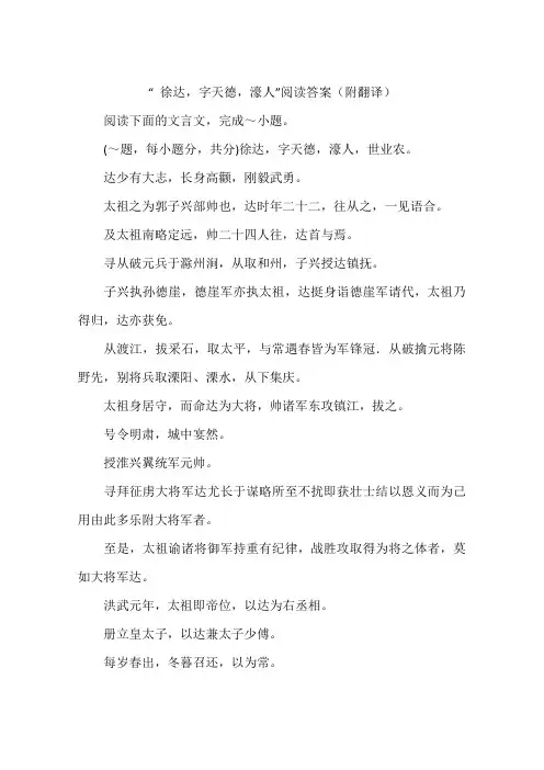 徐达字天德濠人阅读答案附翻译-作文