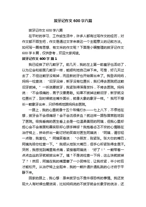 拔牙记作文600字八篇