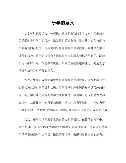 乐学的意义
